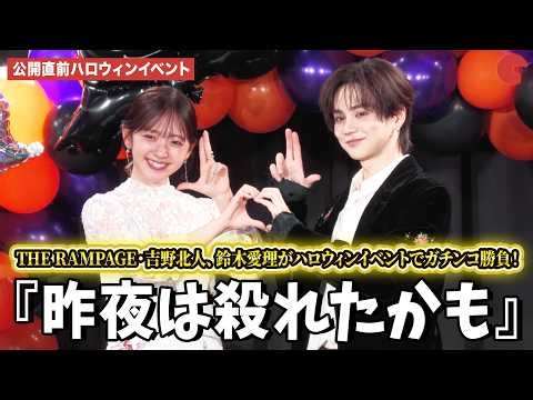 THE RAMPAGE・吉野北人、鈴木愛理がハロウィンイベントでガチンコ勝負!?　『昨夜は殺れたかも』公開直前ハロウィンイベント