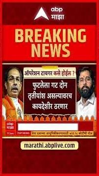 Operation Tiger : ऑपरेशन टायगर नेमकं कसं राबवलं जाणार? 4 वर्षांनंतर पुन्हा राजकीय भूकंप
