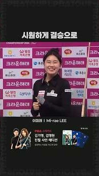 시원하게 결승으로 #이미래 #PBA #LPBA #결승선착 #6번째우승도전 #PBA스타디움첫우승도전 #LPBA간판스타 #shorts