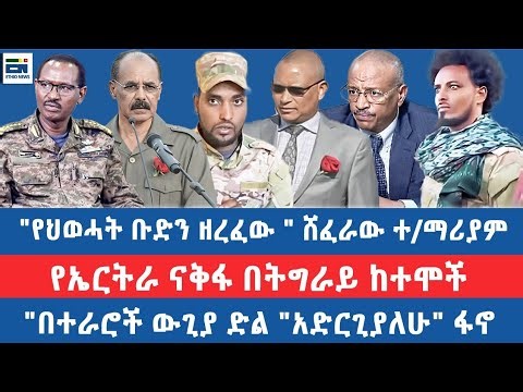 "የህወሓት ቡድን ዘረፈው " ሸፈራው ተ/ማሪያም / የኤርትራ ናቅፋ በትግራይ ከተሞች / "በተራሮች ውጊያ ድል አድርጊያለሁ" ፋኖ