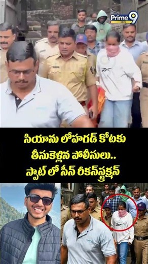 Killer Siyagoyal Viral : సియాను లోహగడ్ కోటకు తీసుకెళ్లిన పోలీసులు స్పాట్ లో సీన్ రీకన్‌స్ట్రక్షన్