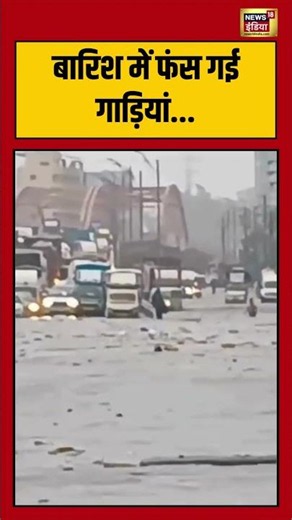 बारिश में फंस गई गाड़ियां... | Rain Alert | Weather Alert | Monsoon | Heavy Rainfall | Viral Video