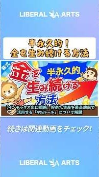【インデックス出口戦略】貯めた資産を最高効率で活用する「4％ルール」について解説【株式投資編】 #shorts
