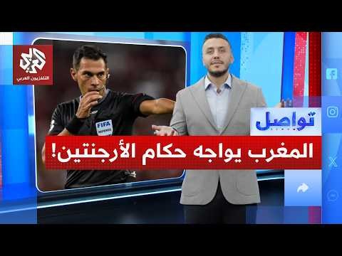 مباراة المغرب وفرنسا بخمسة حكام أرجنتينيين.. ما القصة؟ | تواصل