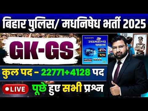 LUCENT GK GS महामैराथन | बिहार पुलिस 22771 भर्ती , बिहार पुलिस मद्य निषेध ! CLASS 09 | #biharpolice