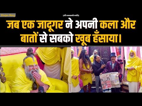 जब एक जादूगर ने अपनी कला और बातों से सबको खूब हँसाया। Bhajan Marg