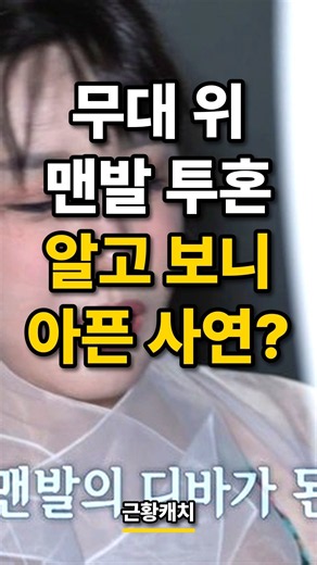 무대 위 맨발 투혼 알고 보니 아픈 사연