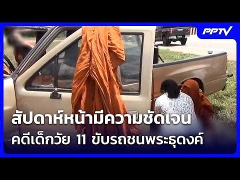 ตร.เผย สัปดาห์หน้ามีความชัดเจนคดีเด็กวัย 11 ขับรถชนพระธุดงค์มรณภาพ | เข้มข่าวค่ำ | 4 ก.ค. 69