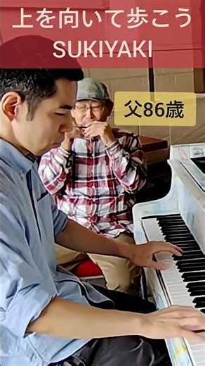 SUKIYAKI/ Harmonica & Street Piano Session with My 86-Year-Old Dad/ハーモニカとストリートピアノで上を向いて歩こうセッション
