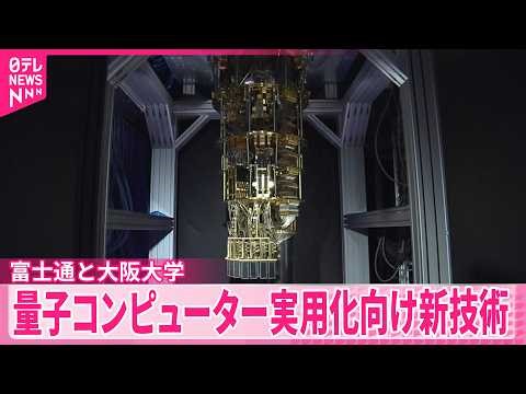 【量子コンピューター】実用化早める新技術 富士通と大阪大学が発表