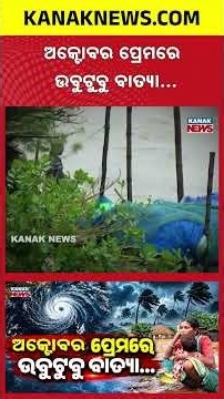 ଅକ୍ଟୋବର ପ୍ରେମରେ ବାତ୍ୟା! Odisha Cyclones History | Why October Brings Storm Fears