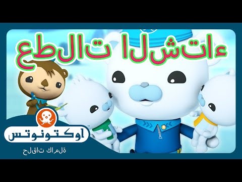 أوكتونوتس | ⛄ متعة ثلجية في عيد الميلاد! 🎄 | حلقات مجمعة