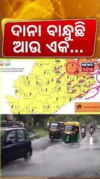 ଦାନା ବାନ୍ଧୁଛି ଆଉ ଏକ...Red Alert for Odisha! Mayurbhanj & Balasore Face Extremely Heavy Rain | Flood