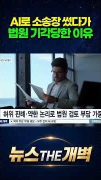 'AI 셀프 소송'의 소름 돋는 실체!변호사 없이 챗GPT로 냈다가 전면 기각?! 미국 연방법원을 발칵 뒤집어놓은 생성형 AI #shorts #뉴스더개벽