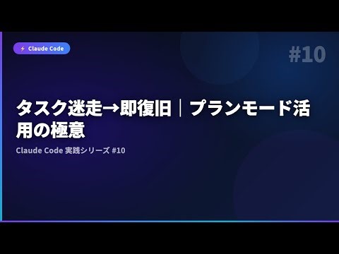 【Claude Code】#10 タスク迷走→即復旧｜プランモード活用の極意