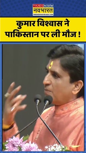 Pakistan News : कुमार विश्वास ने पाकिस्तान पर ली मौज ! #kumarvishwas #pakistan #ytshorts