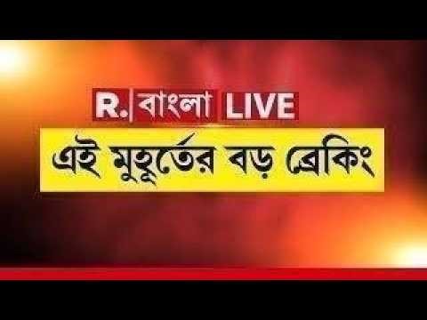 #LIVE | এই মুহূর্তের বড় ব্রেকিং | West Bengal News LIVE | Republic Bangla LIVE