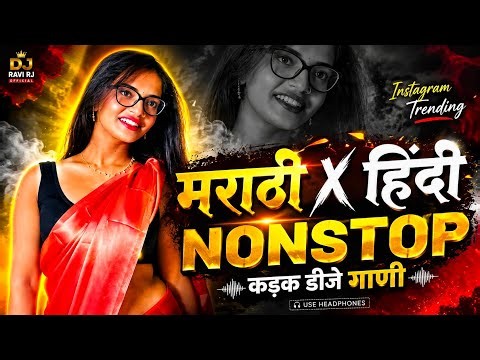 Top Marathi Dj Songs - Trending Dj SongNonstop 2026 - नॉनस्टॉप डीजे गाणी मराठी Old Hindi Dj Song
