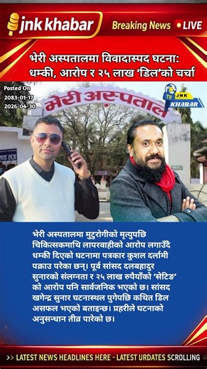Bhairahawa Hospital Scandal | Doctor Threat Case, Arrest & ₹25 Lakh Deal Exposed | Nepal News 🔥