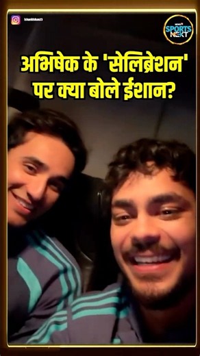 Ishan Kishan On Abhishek Sharma Celebrtion: अभिषेक के 'सेलिब्रेशन' पर ईशान ने लिए मजे? #Shorts