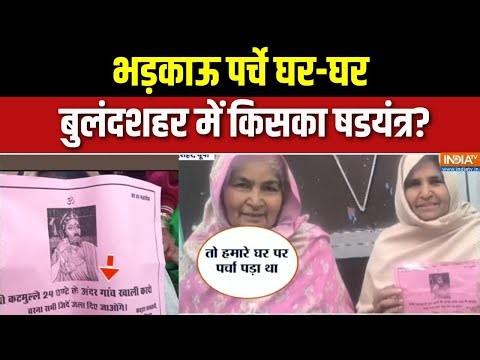 Bulandshahar Communal Harmony: भड़काऊ पर्चे घर-घर बुलंदशहर में किसका षडयंत्र?
