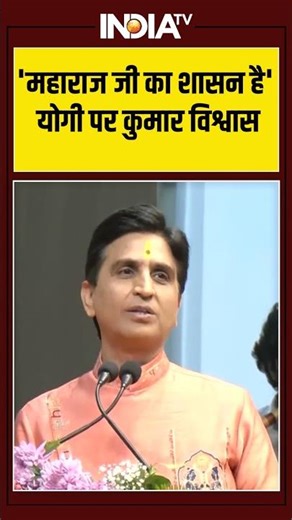 'महाराज जी का शासन है' योगी पर कुमार विश्वास #kumarvishwas #cmyogi #rajnathsingh