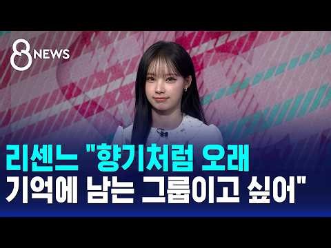 [인터뷰] 리센느 "향기처럼 오래 기억에 남는 그룹이고 싶어" / SBS 8뉴스