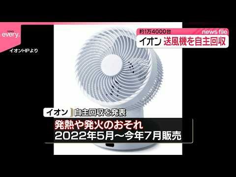 【自主回収】イオン｢サーキュレーター｣発熱や発火の恐れ  およそ1万4000台回収へ
