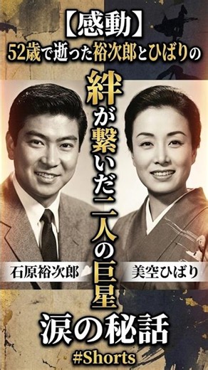 【感動】52歳で旅立った石原裕次郎と美空ひばりの絆 #Shorts #昭和歌謡 #なにわ金太郎