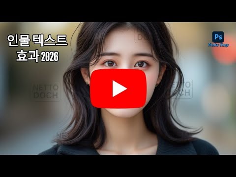 PS Tutorial HD 2026 | Efecto de Texto Retrato 2026 | Photoshop Editing | CC + BP Drop #ps Netto Doch