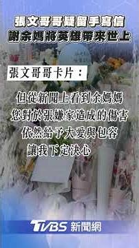 張文哥哥留「手寫信」獻花悼念! 感謝余媽: 將英雄余家昶帶來世上｜TVBS新聞@TVBSNEWS01