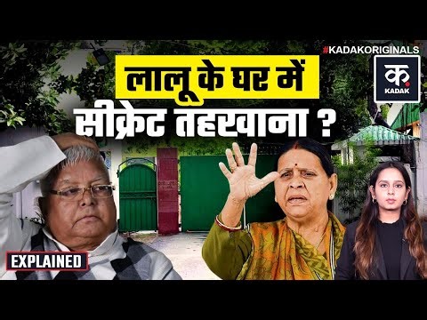 Lalu Yadav Bungalow: रात के अंधेरे में सामान शिफ्ट, Rabri Devi आवास में तहखाना? | Bihar | JDU | RJD