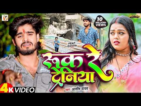 #video - रुक रे ट्रेनिया | #Ashish Yadav का दर्द भरा बेवफाई गीत | Ruk Re Tareniya | #Maghi Song 2026