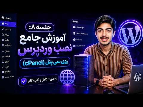 جلسه هشتم آموزش نصب وردپرس روی هاست سی پنل (cPanel)