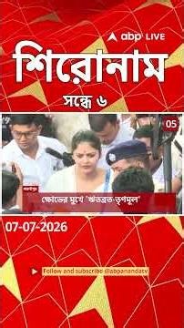 ABP Ananda Headlines : 06:00 PM Headlines : এবিপি আনন্দ হেডলাইনস : 07 JULY 2026 : ABP Ananda Live