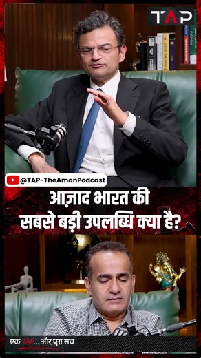 Anand Ranganathan Podcast: आज़ाद भारत की सबसे बड़ी उपलब्धि क्या है? | Aman Chopra | TAP