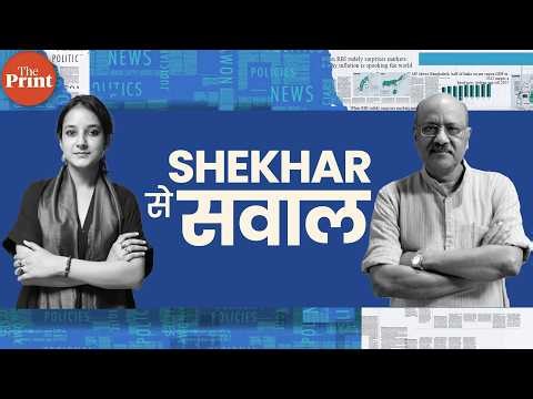 Raghav Chadha's AAP exit, Iran war, Op Sindoor, delimitation & representation | ShekharSeSawal Ep 56