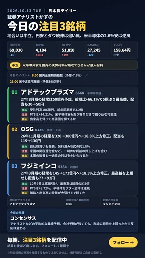 【10/13】日本株の注目3銘柄｜決算・上方修正・増配をチェック