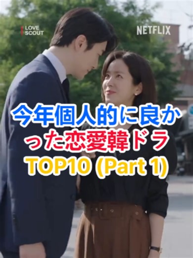 今年個人的に良かった恋愛韓ドラTOP10 Part 2 #韓ドラ好きな人と繋がりたい #韓国ドラマ #韓ドラ初心者