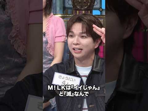 【TVer配信中】M!LK塩﨑直伝「滅！」の使い方講座【踊る!さんま御殿!!公式】