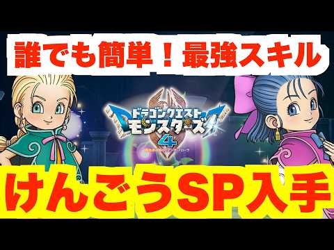 【DQM4】最強スキル「けんごうSP」の作り方！【ドラクエモンスターズ4】