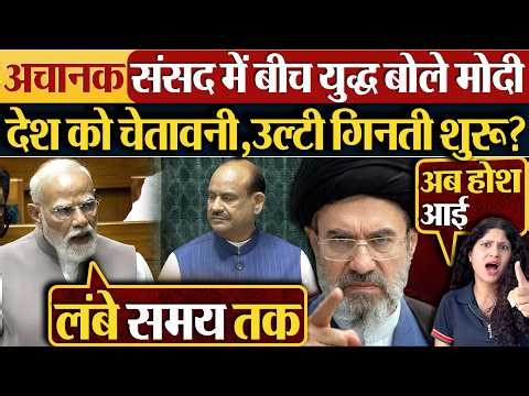 अचानक संसद में बीच युद्ध बोले Modi | देश को चेतावनी,उल्टी गिनती शुरु?