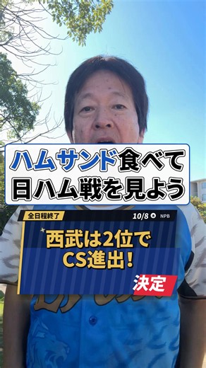 西武は2位でCS進出！ 【全日程終了】10/8(木) NPB #ちゃらんぽらん冨好 #西武ライオンズ #プロ野球 #日本ハムファイターズ #平良海馬
