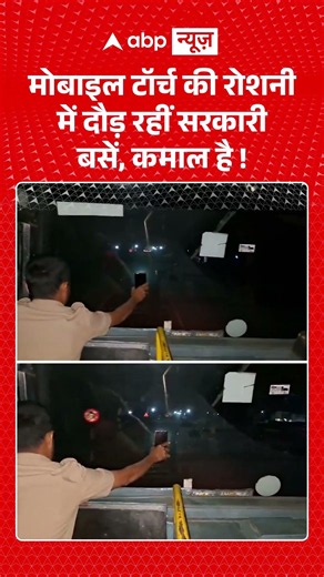 Viral News : मोबाइल टॉर्च की रोशनी में दौड़ रहीं सरकारी बसें, कमाल है! | #viral #governmentbus
