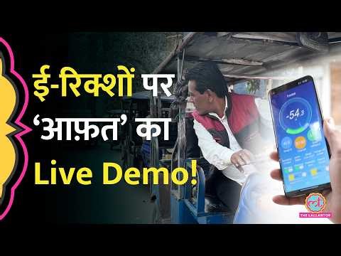 क्या BAT-BMS, Xiaoxiang App से वाकई e-rickshaw हो रहे बंद? रिक्शे वालों ने सच्चाई दिखा दी!