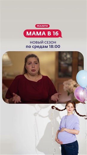 Мама в 16 | Дарья, г. Москва | Смотри в эфире 16 сентября