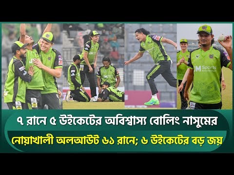 ৭ রানে ৫ উইকেটের অবিশ্বাস্য বোলিং নাসুমের; নোয়াখালী অল-আউট ৬১ রানে, ৬ উইকেটের জয় সিলেটের | Nasum