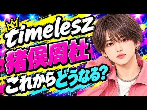 timelesz 猪俣周杜さん｜これからどうなる？星とタロットで読む今後の流れ