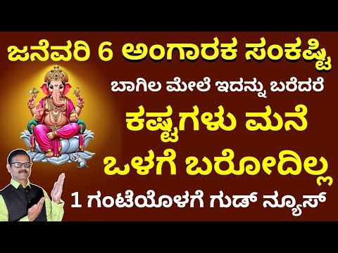 ಜನೆವರಿ 6 ಅಂಗಾರಕ ಸಂಕಷ್ಟಿ ಮನೆ ಬಾಗಿಲಿನ ಮೇಲೆ ಇದನ್ನು ಬರೆದರೆ ಕಷ್ಟ ಬರೋದಿಲ್ಲಾ LIVE angaraka sankasti remedy