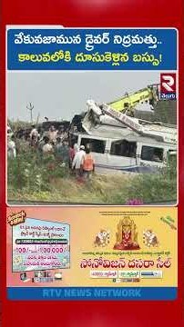 వేకువజామున డ్రైవర్ నిద్రమత్తు.. కాలువలోకి దూసుకెళ్లిన బస్సు! | Rajasthan Bus Accident | RTV
